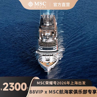 MSC荣耀号邮轮2026年暑假出境直升银卡 88VIP专属