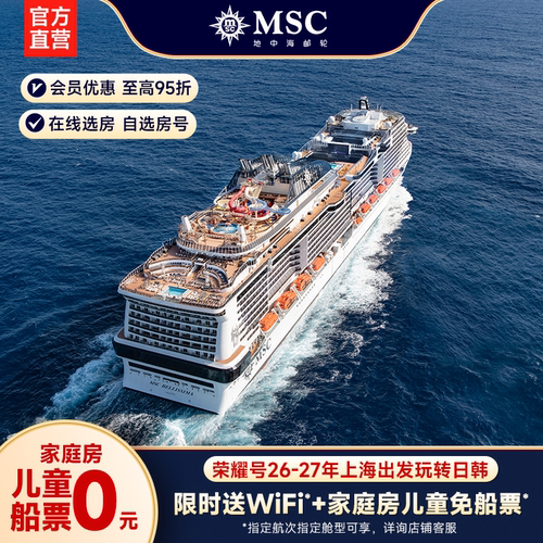 地中海邮轮荣耀号上海出发