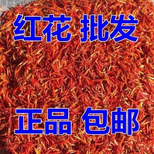 红花中药材正品500g包邮药用特级无硫新疆红花草泡茶泡酒泡脚泡澡