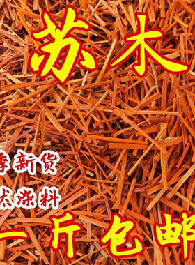 中药材苏木精选500克苏木条味道浓木染色染红蛋苏方赤木新货包邮