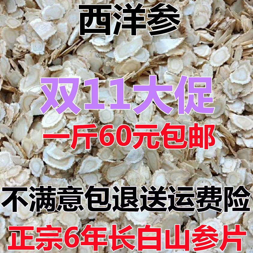 西洋参片正宗6年野生长白山人参片泡茶西洋参 花旗参片500克包邮