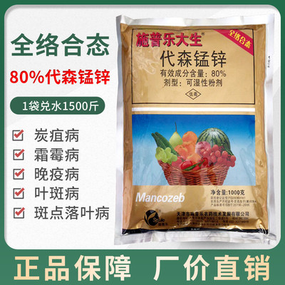 施普乐大生80%代森锰锌杀菌剂