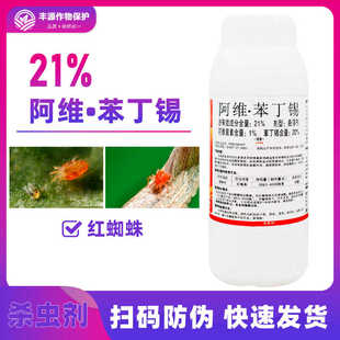 21%阿维苯丁锡杀虫剂柑橘树红蜘蛛杀虫药农药阿维菌素渗透农药