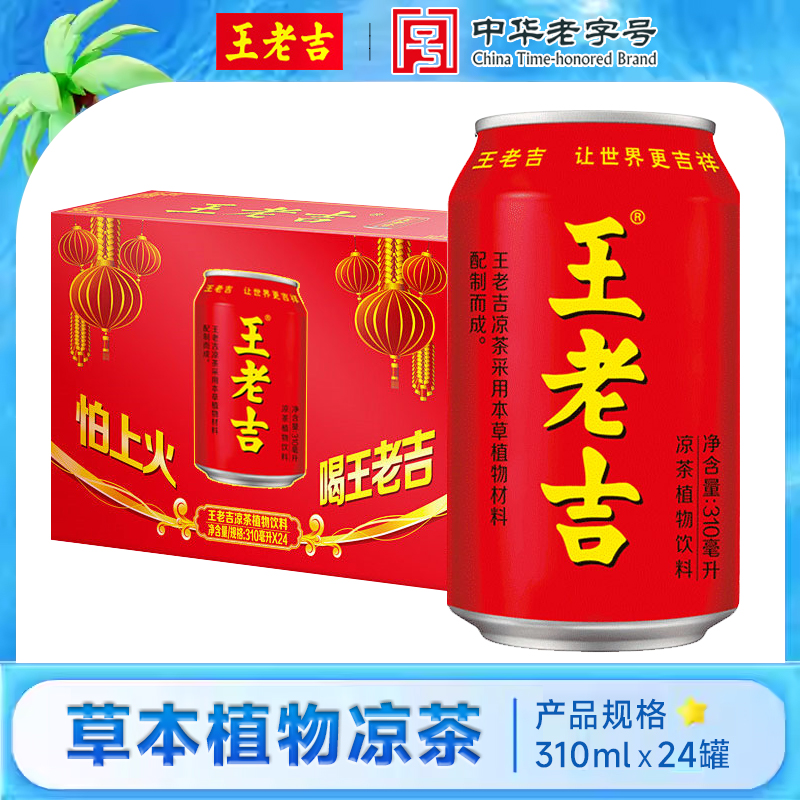 王老吉凉茶310ml24罐整箱装