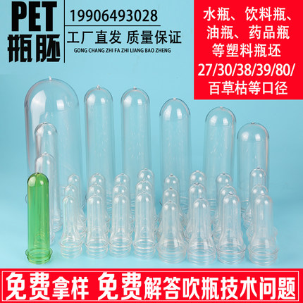 瓶胚30/38/28/39口pet水油胚坯食品级农药洗手液瓶胚PP塑料瓶管胚