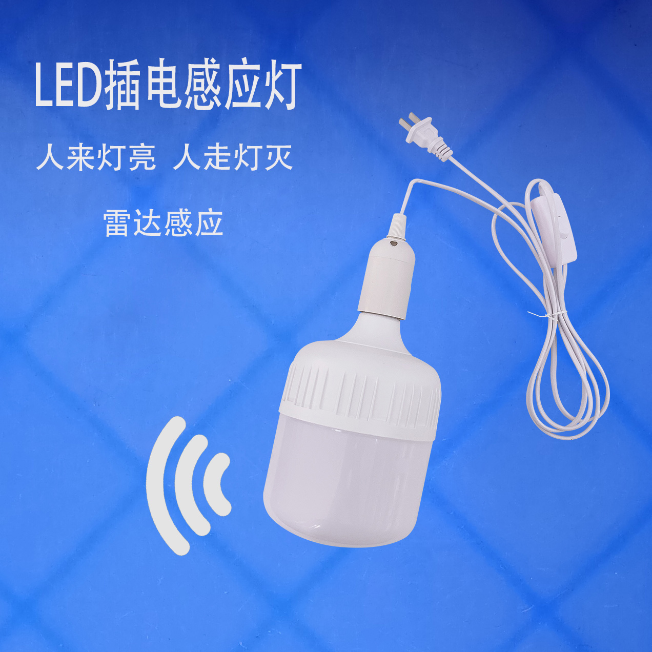 人来灯亮人走灯灭LED插电灯