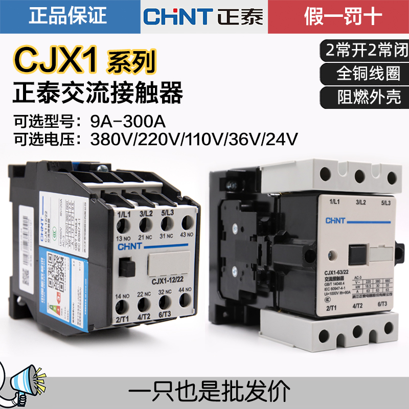 正泰交流接触器CJX1正品