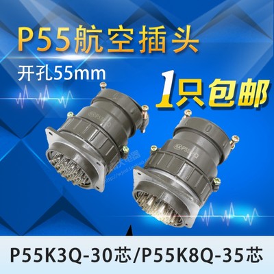 航空插头P55K-30芯35芯  P55K3Q P55K8Q连接器插座圆形 开孔55mm