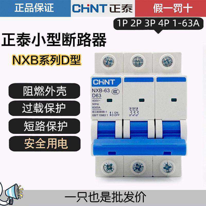 正泰D型空气开关DZ47小型断路器NXB-63 1P2P3P4P10A16A20A32A63A
