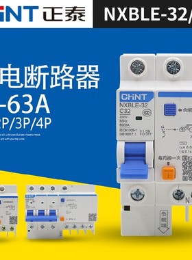 正泰NXBLE-32/63 1P2P3P 16A40A家用空调漏电保护断路器空气开关