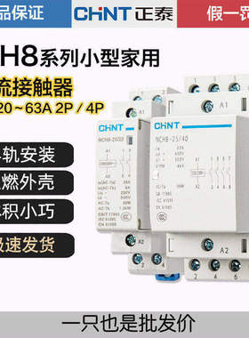正品正泰家用交流接触器NCH8-20/20 25A40A63A常开常闭220V导轨式
