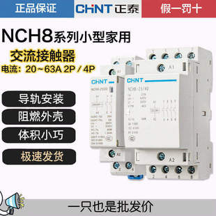 正品 25A40A63A常开常闭220V导轨式 正泰家用交流接触器NCH8