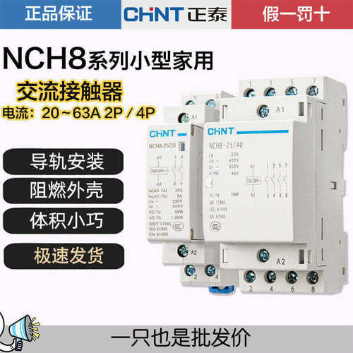 正泰家用交流接触器导轨式