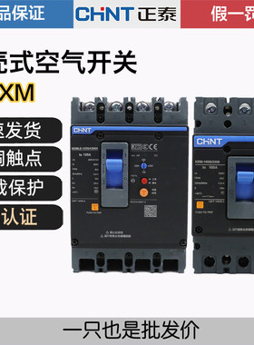 空气开关昆仑系正泰塑壳断路器NXM-125S 160S 250S/3300 3P 200A