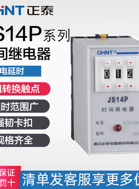 正泰延迟通电延时电子时间继电器 JS14P-99s 999s 99m 220V380V