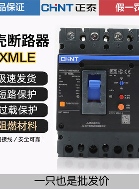 正泰昆仑NXMLE-125S 250S/4300A 160A 4P漏电保护器塑壳断路器