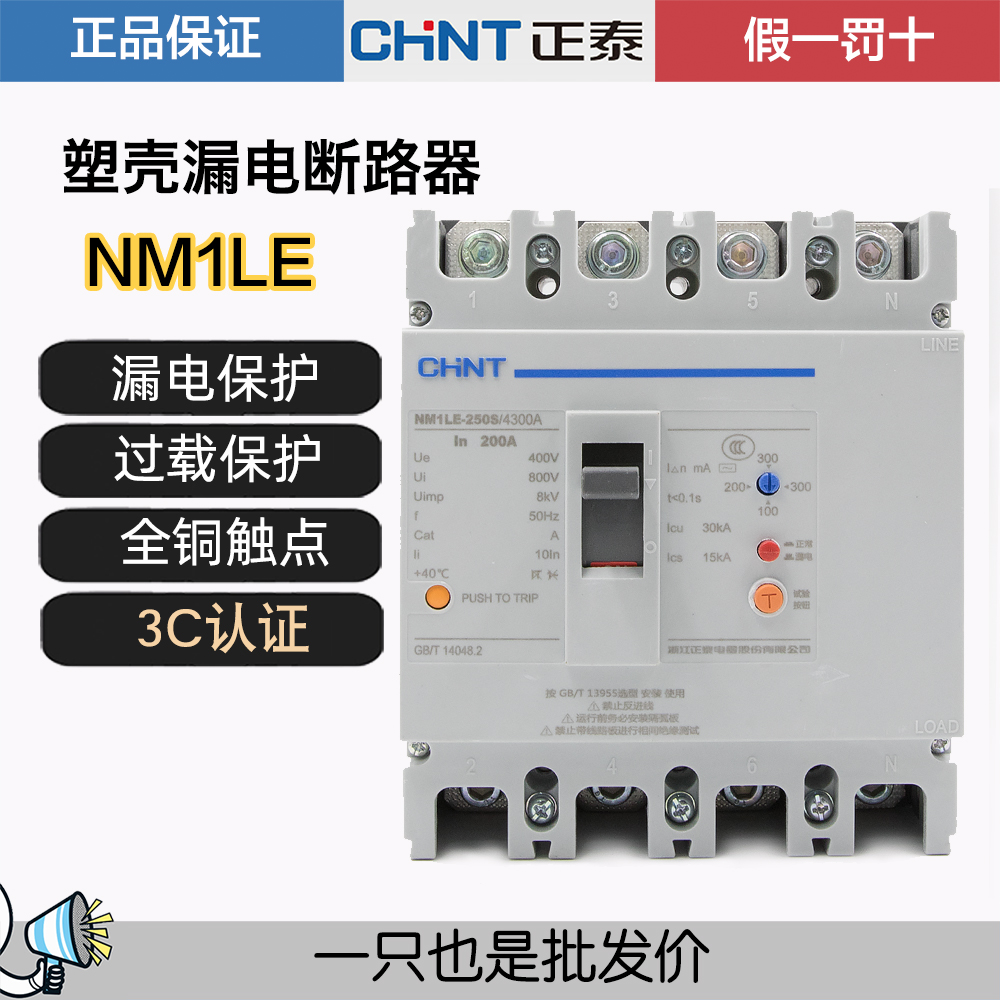 正泰NM1LE漏电断路器保护器