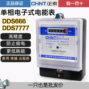 正泰家用出租房高精度火电表单相电子式仪表220VDDS7777 DDS666