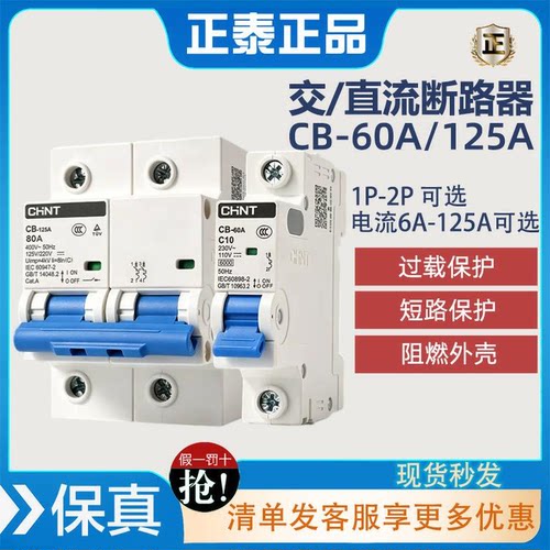正泰CB-60A 交直流断路器1P 2P直流空开63A储能新能源DC110V 220V