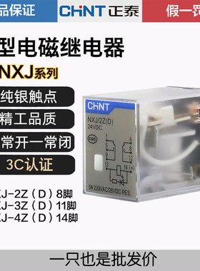 正泰电磁继电器小型中间NXJ-2Z1 3Z 4Z 220V DC24V带灯8脚 MY4NJ