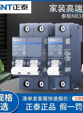 正泰NB3-63空气开关1P2P3P断路器家用空开关断路器短路泰极保护器
