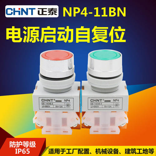 CHNT启动自复位点动按钮开关正泰电源LAY37 Y090 NP4-11BN 22MM