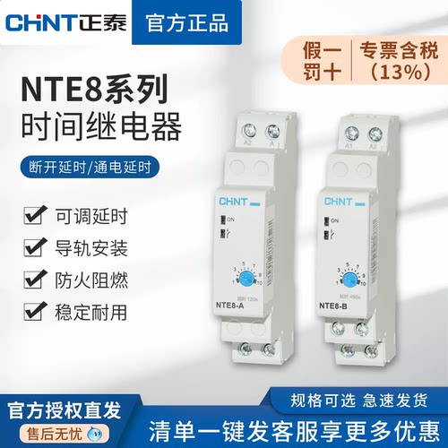 正泰导轨式时间继电器NTE8-120A 120B 10A 10B 480A 480B通电断电