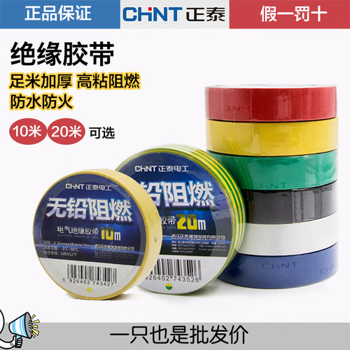 耐高温电工胶带CHNT/正泰