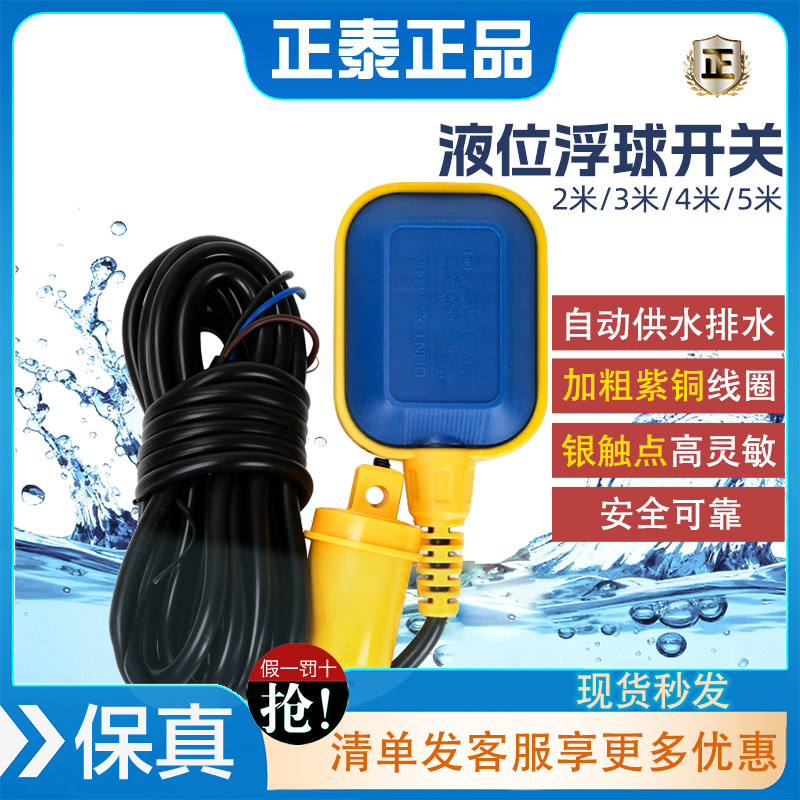 正泰浮球开关水泵阀水位控制器自动上水水塔水漂水箱用液位传感器