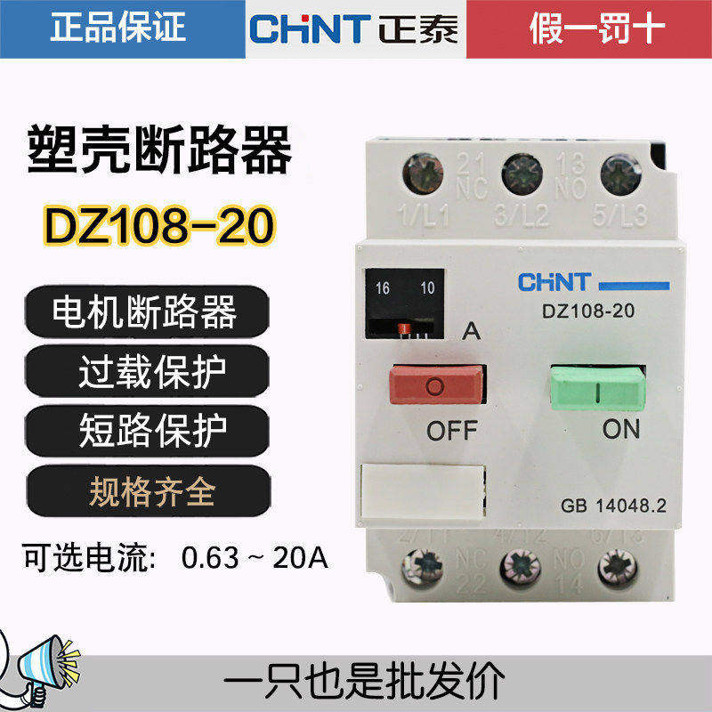 正泰DZ108-20/211电动机保护器断路器 20A16A12.5A10A8A6.3A三相