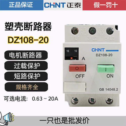 正泰DZ108-20/211电动机保护器断路器 20A16A12.5A10A8A6.3A三相
