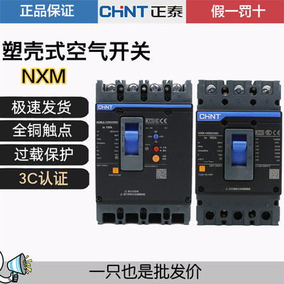 正泰断路器空气开关NXM空气开关