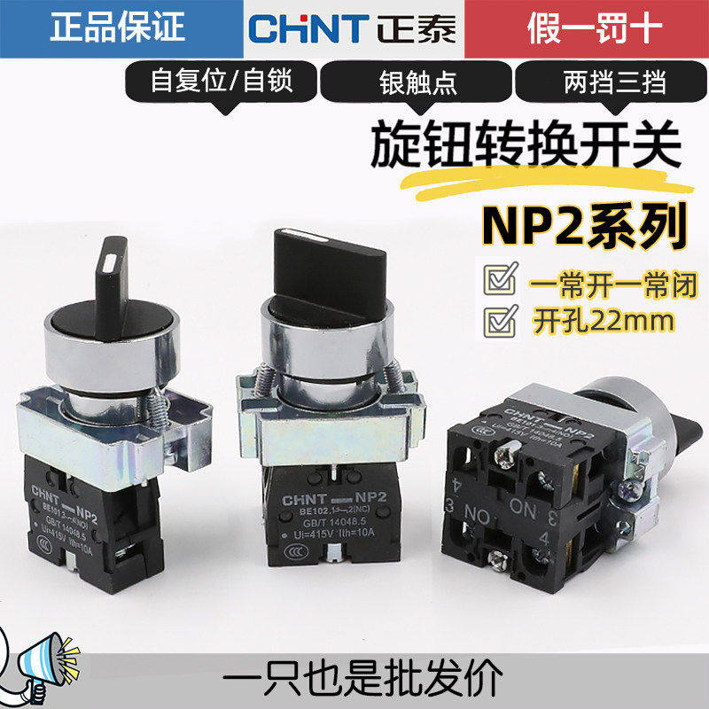 正泰XB2电源转换开关NP2-BD21/25/33自锁主令旋钮22mm短柄3档2位