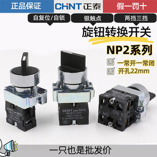 正泰XB2电源转换开关NP2-BD21/25/33自锁主令旋钮22mm短柄3档2位