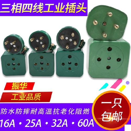 振华工业橡皮防水孔插座三相四线