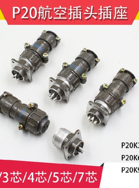 连接器插座航空插头 P20K3Q P20K6Q P20K9Q P20 2芯3芯4芯5芯7芯