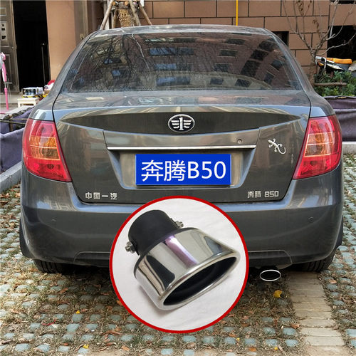 老款奔腾b50尾喉B7改装排气管