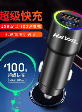 适用哈佛车载充电器哈弗H6H2sH5H7H8H9M6M4F5F7x点烟器转插头车充