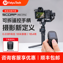 【新款上市】飞宇蝎子mini3 pro相机云台微单vlog视频拍摄神器单反相机直播智能防抖稳定器手机手持