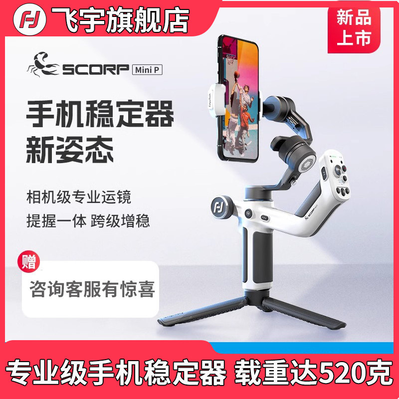 【瑕疵特惠】飞宇手机稳定器蝎子MINIP旅行拍摄vlog智能跟拍防抖手持云台手机直播设备VB3可伸缩自拍杆三脚架