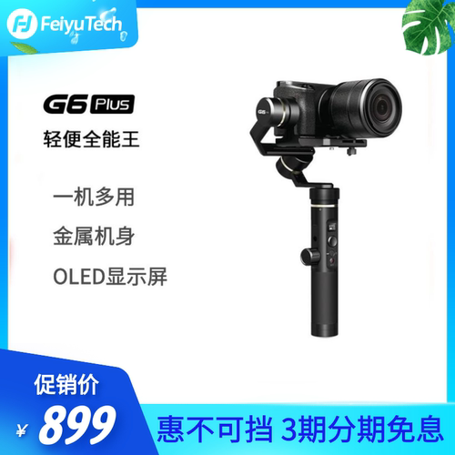 微瑕飞宇G6Plus手持云台