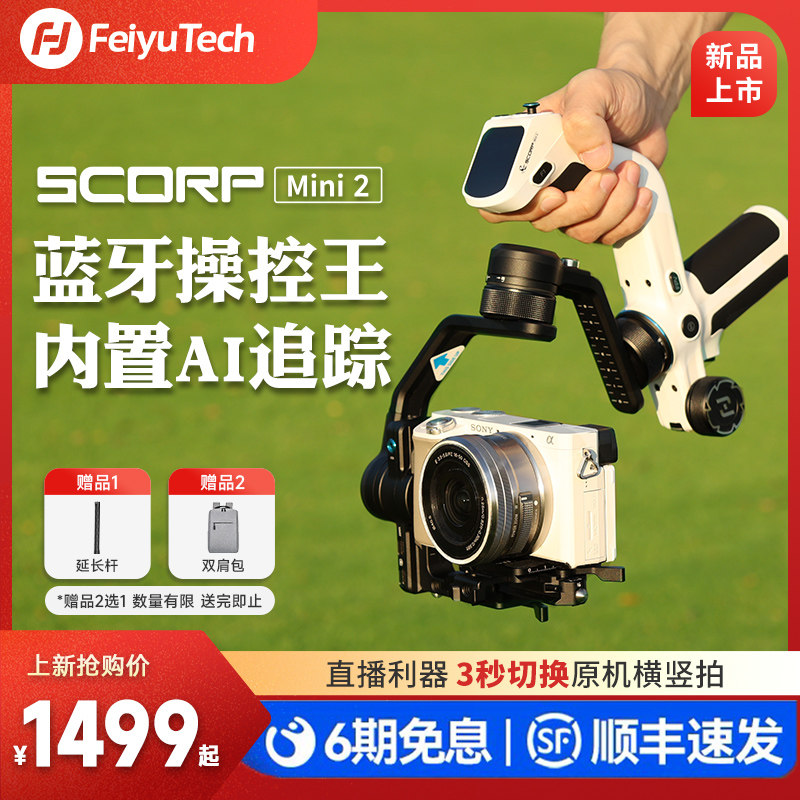 飞宇蝎子mini2新款相机云台微单vlog视频拍摄神器索尼佳能单反直播智能防抖稳定器手机手持迷你自拍支架