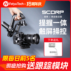 微瑕飞宇蝎子2专业微单相机云台稳定器蝎子SCORP单反相机手持防抖云台直播视频摄影vlog婚礼跟拍记录神器