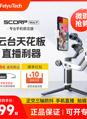【瑕疵特惠】飞宇手机稳定器蝎子MINIP旅行拍摄vlog智能跟拍防抖手持云台手机直播设备VB3可伸缩自拍杆三脚架
