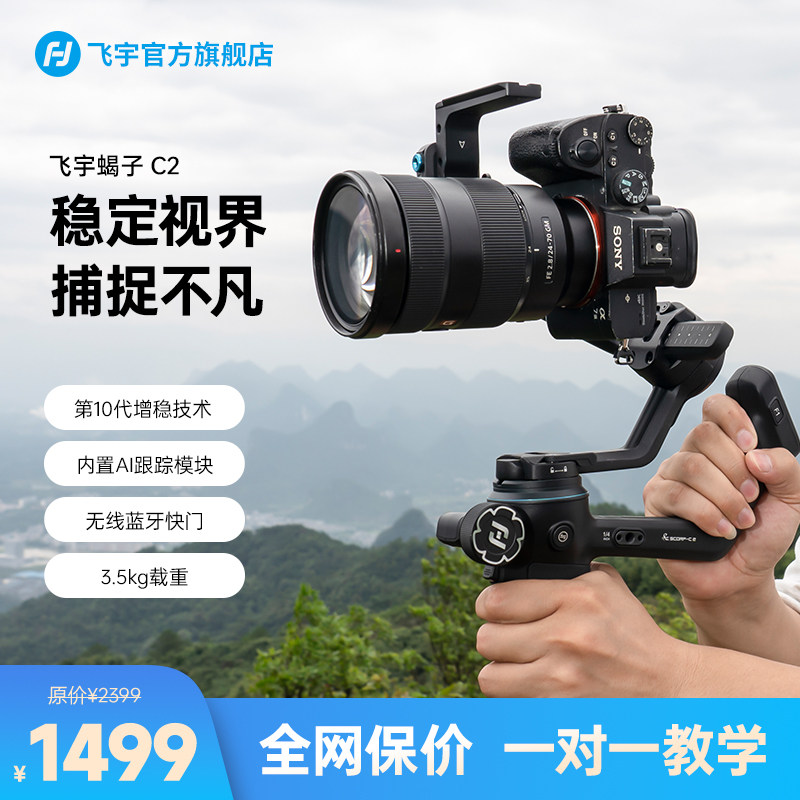 【免费试用 满意再留】微瑕飞宇蝎子C2专业微单相机云台稳定器飞宇蝎子3 SCORP单反手持防抖直播视频摄影vlog