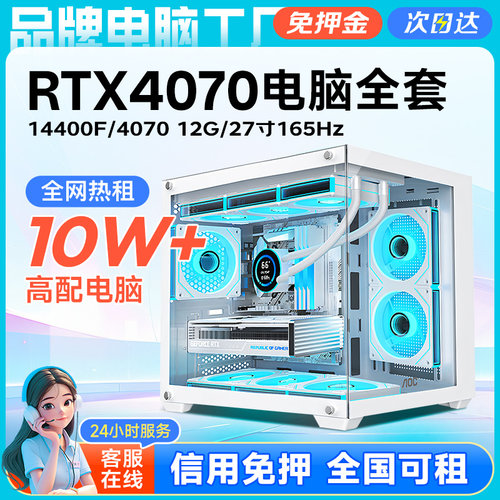 出租酷睿14400F台式RTX4060TI主机电脑游戏办公剪辑渲染非二手