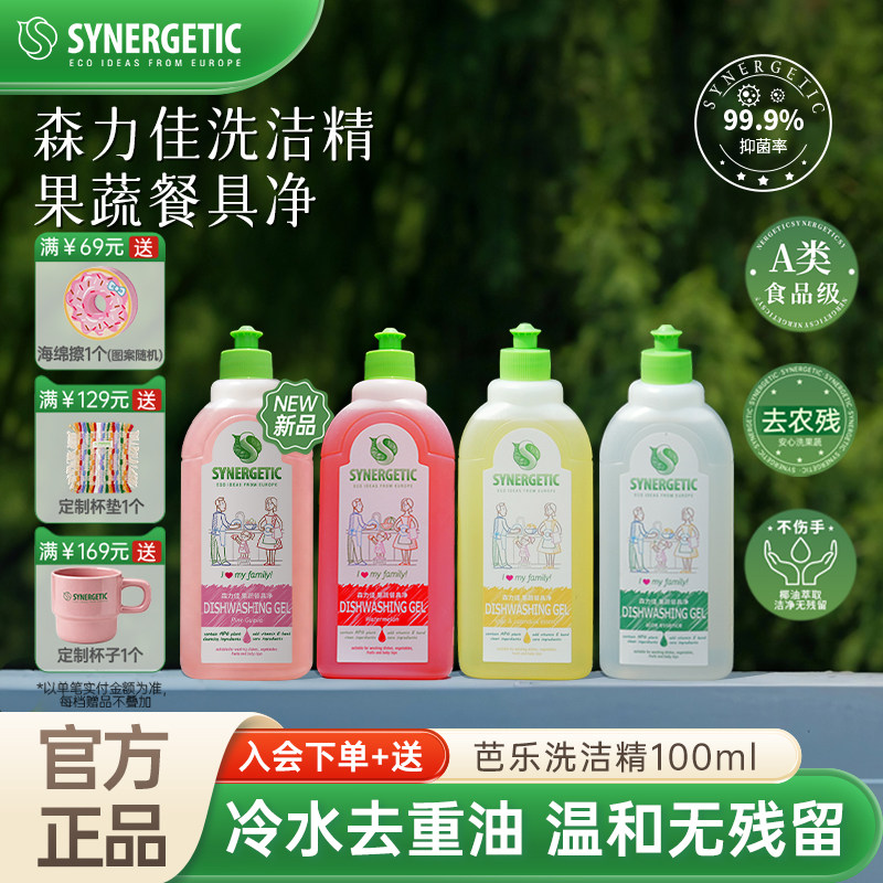 Synergetic森力佳洗洁精家用食品级a类果蔬餐具净正品洗碗液小瓶