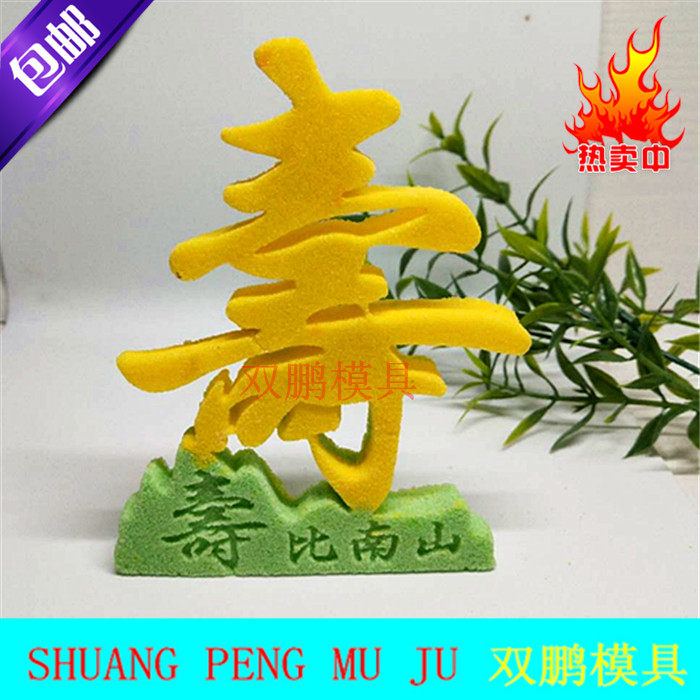 《寿》比南山字体盐雕模具《寿》字多功能模具可做盐雕糖艺巧克力