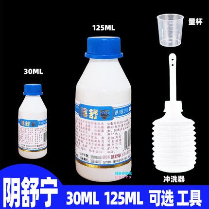 四川德阳阴舒宁洗液 30ml  125ml （可选冲洗工具）