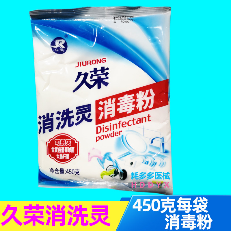 久荣牌消洗灵无磷消毒粉衣物杀菌漂白粉含氯祛污祛油去果渍优氯净
